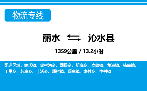 麗水到沁水縣物流專(zhuān)線(xiàn)-麗水至沁水縣貨運(yùn)公司