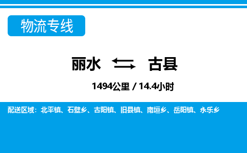 麗水到古縣物流專(zhuān)線(xiàn)-麗水至古縣貨運(yùn)公司