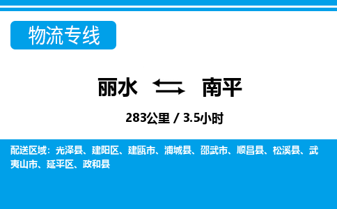 麗水到南平物流專(zhuān)線(xiàn)-麗水至南平貨運(yùn)公司