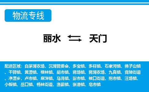麗水到天門(mén)物流專(zhuān)線-麗水至天門(mén)貨運(yùn)公司