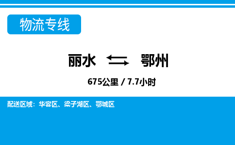 麗水到鄂州物流專(zhuān)線(xiàn)-麗水至鄂州貨運(yùn)公司