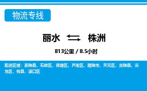 麗水到株洲物流專(zhuān)線-麗水至株洲貨運(yùn)公司