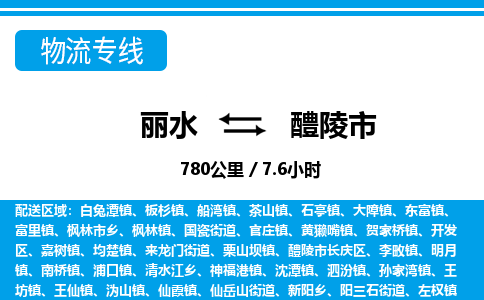 麗水到醴陵市物流專(zhuān)線-麗水至醴陵市貨運(yùn)公司