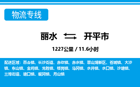 麗水到開(kāi)平市物流專線-麗水至開(kāi)平市貨運(yùn)公司