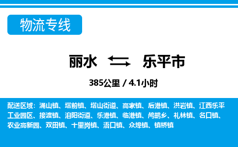 麗水到樂(lè)平市物流專線-麗水至樂(lè)平市貨運(yùn)公司
