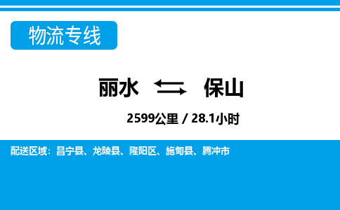 麗水到保山物流專(zhuān)線(xiàn)-麗水至保山貨運(yùn)公司