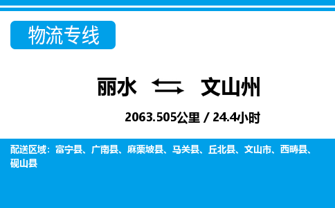 麗水到文山州物流專線-麗水至文山州貨運公司