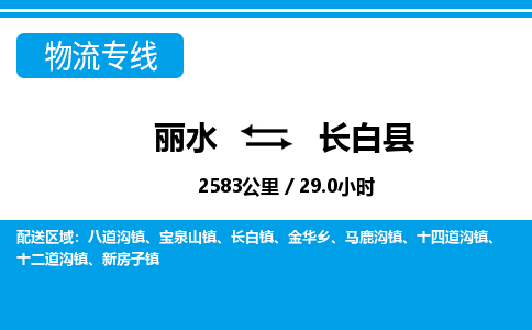 麗水到長(zhǎng)白縣物流專(zhuān)線-麗水至長(zhǎng)白縣貨運(yùn)公司