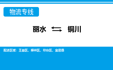 麗水到銅川物流專(zhuān)線-麗水至銅川貨運(yùn)公司