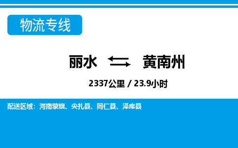 麗水到黃南州物流專(zhuān)線-麗水至黃南州貨運(yùn)公司