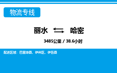 麗水到哈密物流專(zhuān)線-麗水至哈密貨運(yùn)公司