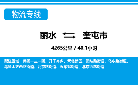 麗水到奎屯市物流專(zhuān)線-麗水至奎屯市貨運(yùn)公司