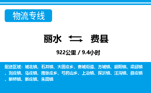 麗水到費(fèi)縣物流專(zhuān)線(xiàn)-麗水至費(fèi)縣貨運(yùn)公司