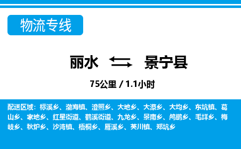 麗水到景寧縣物流專(zhuān)線(xiàn)-麗水至景寧縣貨運(yùn)公司