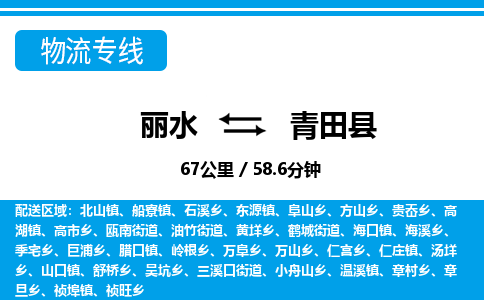 麗水到青田縣物流專(zhuān)線(xiàn)-麗水至青田縣貨運(yùn)公司