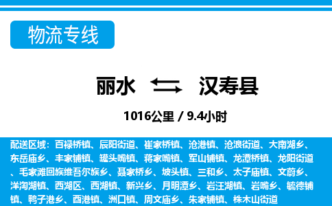 麗水到漢壽縣物流專(zhuān)線-麗水至漢壽縣貨運(yùn)公司