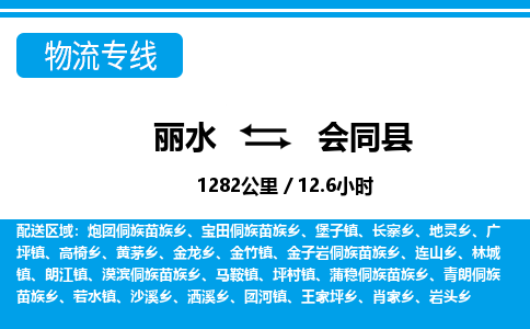麗水到會同縣物流專線-麗水至?xí)h貨運公司