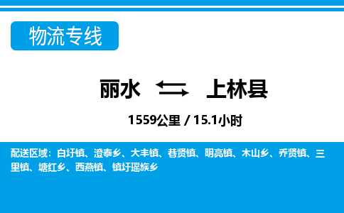 麗水到上林縣物流專(zhuān)線-麗水至上林縣貨運(yùn)公司