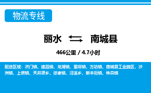 麗水到南城縣物流專線-麗水至南城縣貨運公司