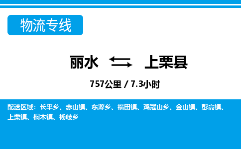 麗水到上栗縣物流專(zhuān)線-麗水至上栗縣貨運(yùn)公司