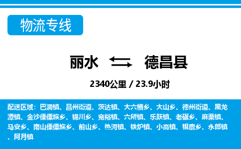 麗水到德昌縣物流專(zhuān)線-麗水至德昌縣貨運(yùn)公司