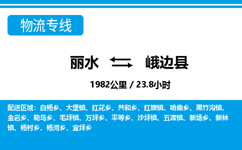 麗水到峨邊縣物流專(zhuān)線-麗水至峨邊縣貨運(yùn)公司