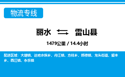 麗水到雷山縣物流專(zhuān)線(xiàn)-麗水至雷山縣貨運(yùn)公司