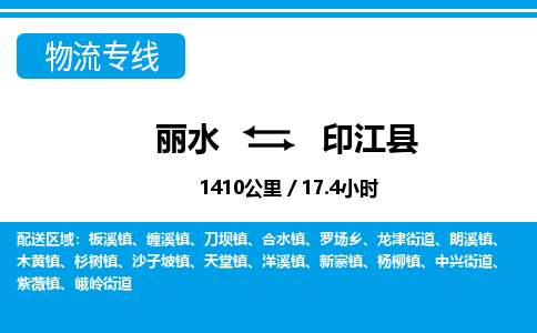 麗水到印江縣物流專(zhuān)線(xiàn)-麗水至印江縣貨運(yùn)公司