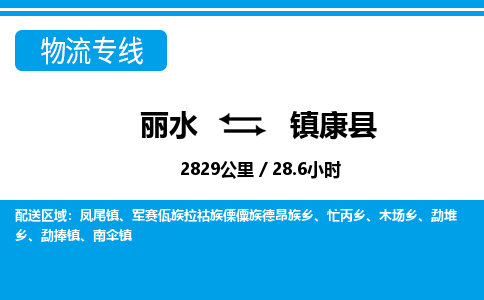 麗水到鎮(zhèn)康縣物流專(zhuān)線-麗水至鎮(zhèn)康縣貨運(yùn)公司