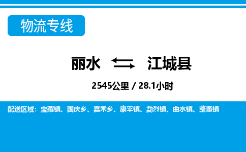 麗水到江城縣物流專(zhuān)線(xiàn)-麗水至江城縣貨運(yùn)公司