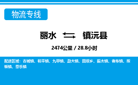 麗水到鎮(zhèn)沅縣物流專(zhuān)線(xiàn)-麗水至鎮(zhèn)沅縣貨運(yùn)公司