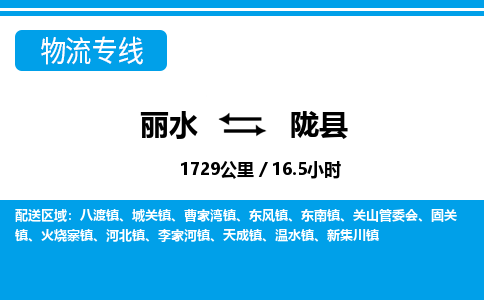 麗水到隴縣物流專線-麗水至隴縣貨運公司