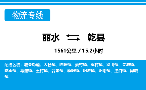 麗水到乾縣物流專(zhuān)線(xiàn)-麗水至乾縣貨運(yùn)公司
