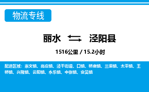 麗水到?jīng)荜?yáng)縣物流專(zhuān)線(xiàn)-麗水至涇陽(yáng)縣貨運(yùn)公司