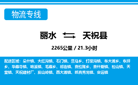 麗水到天?？h物流專線-麗水至天?？h貨運公司