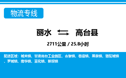 麗水到高臺(tái)縣物流專(zhuān)線(xiàn)-麗水至高臺(tái)縣貨運(yùn)公司
