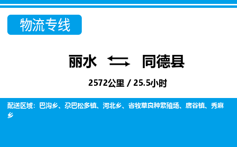 麗水到同德縣物流專線-麗水至同德縣貨運公司