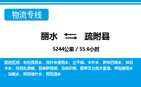 麗水到疏附縣物流專(zhuān)線(xiàn)-麗水至疏附縣貨運(yùn)公司