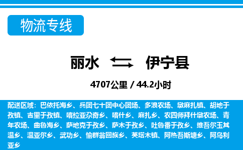 麗水到伊寧縣物流專(zhuān)線-麗水至伊寧縣貨運(yùn)公司