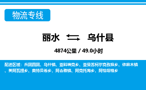 麗水到烏什縣物流專(zhuān)線-麗水至烏什縣貨運(yùn)公司