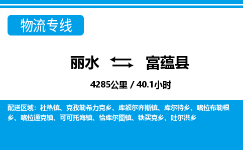麗水到富蘊(yùn)縣物流專線-麗水至富蘊(yùn)縣貨運(yùn)公司