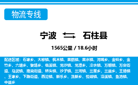 寧波到石柱縣物流專(zhuān)線(xiàn)-寧波至石柱縣貨運(yùn)公司