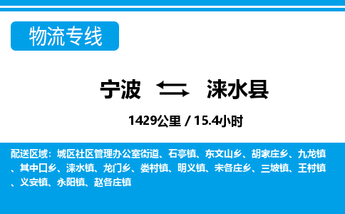 寧波到淶水縣物流專(zhuān)線-寧波至淶水縣貨運(yùn)公司