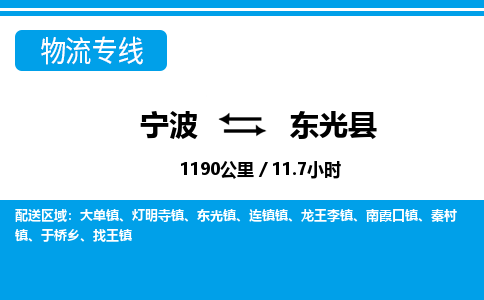 寧波到東光縣物流專(zhuān)線(xiàn)-寧波至東光縣貨運(yùn)公司