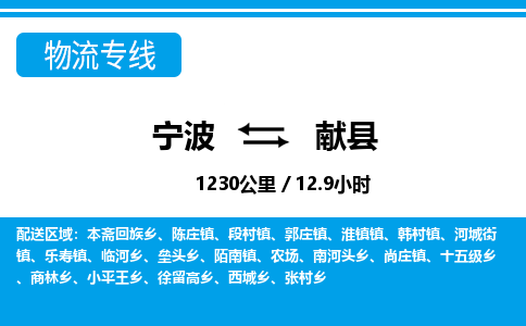 寧波到獻(xiàn)縣物流專(zhuān)線-寧波至獻(xiàn)縣貨運(yùn)公司