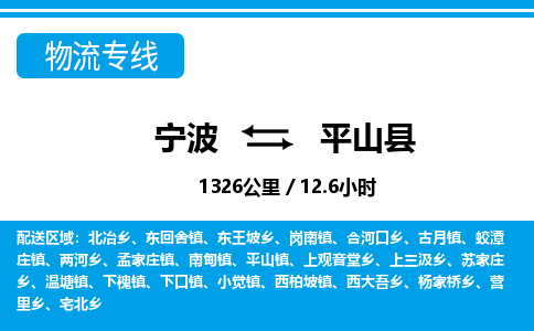 寧波到平山縣物流專(zhuān)線(xiàn)-寧波至平山縣貨運(yùn)公司