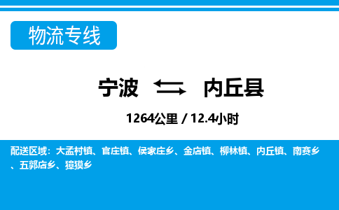 寧波到內(nèi)丘縣物流專(zhuān)線-寧波至內(nèi)丘縣貨運(yùn)公司