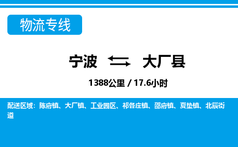 寧波到大廠縣物流專(zhuān)線(xiàn)-寧波至大廠縣貨運(yùn)公司