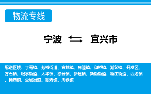 寧波到宜興市物流專(zhuān)線-寧波至宜興市貨運(yùn)公司