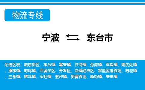 寧波到東臺(tái)市物流專(zhuān)線-寧波至東臺(tái)市貨運(yùn)公司